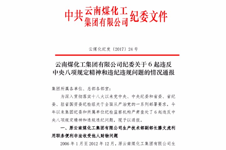 天博纪委关于6起违反中央八项划定精神和违纪违规问题的情形转达