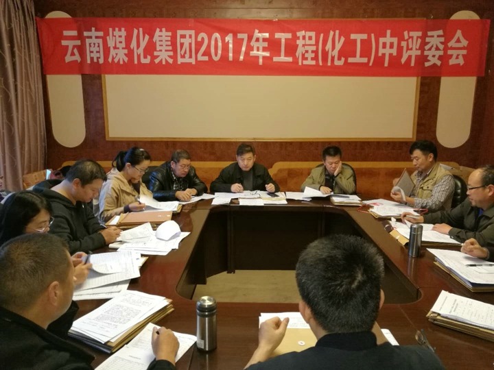 云南天博集团2017年度天博工工程中级专业手艺职务评审会按期召开