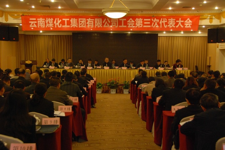 云南天博集团工会召开第三次代表大会
