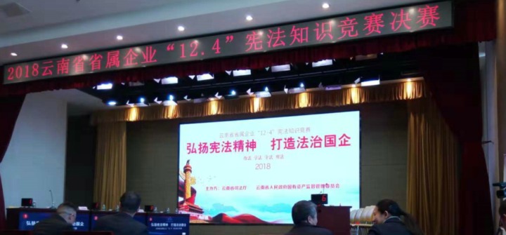 云南天博集团加入省属企业宪法知识竞赛