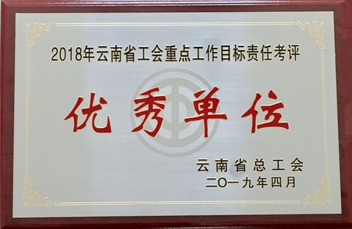 云南天博集团工会荣获 “2018年度云南省工会重点事情目的责任考评优异单位”