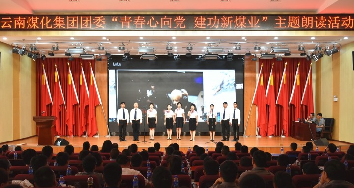 集团团委举行“青春情向党，，，，，，立功新煤业”主题朗读运动