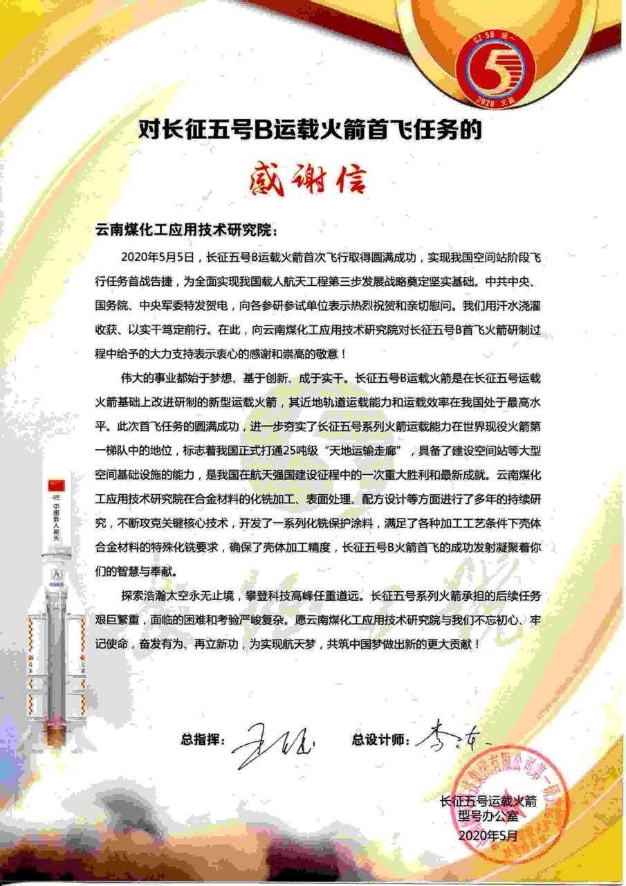坚持立异驱动，，，，发挥“工匠精神”，，，，天博工应用手艺研究院助力长征五号B运载火箭乐成首飞