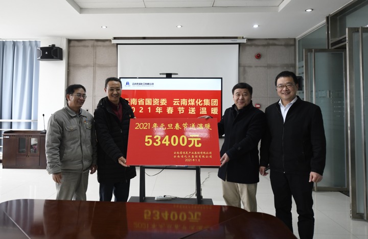 云南省国资委、云南天博集团到先锋化工开展2021年春节送温暖运动