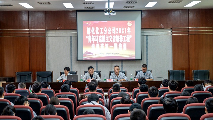 “引领青年头脑，，凝聚青春实力”——2021年解化化工分公司团委启动第一期“青马工程”培训