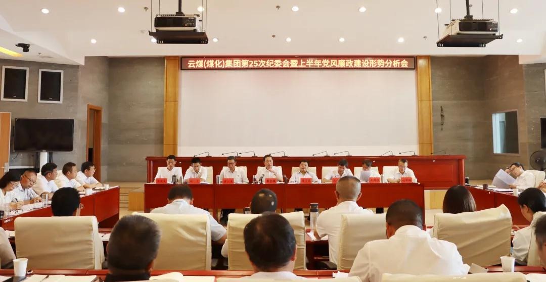 盘形势、谈妄想、求实效——云煤（天博）集团召开第25次纪委会暨上半年党风廉政建设形势剖析会