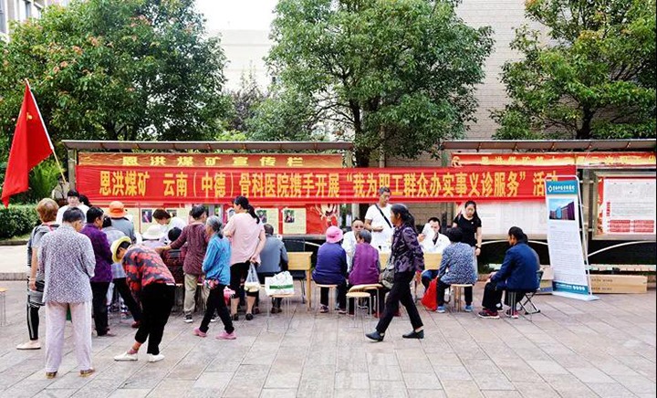 “我为群众办实事 义诊运动暖人心” 恩洪煤矿党委联合昆明中德骨科医院开展义诊效劳运动