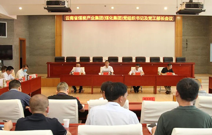 云煤（天博）集团召开党组织书记及党工部部长聚会
