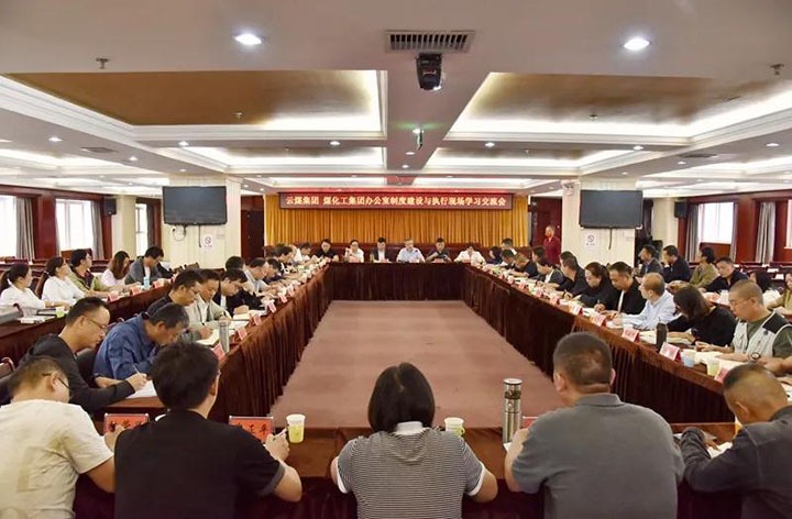 云煤（天博）集团召开办公室制度建设与执行现场学习交流会