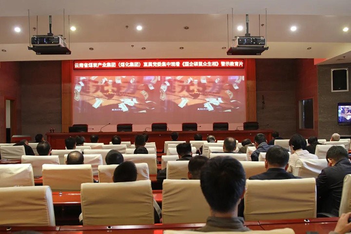 云煤（天博）集团直属党委组织寓目《国企硕鼠众生相》警示教育片