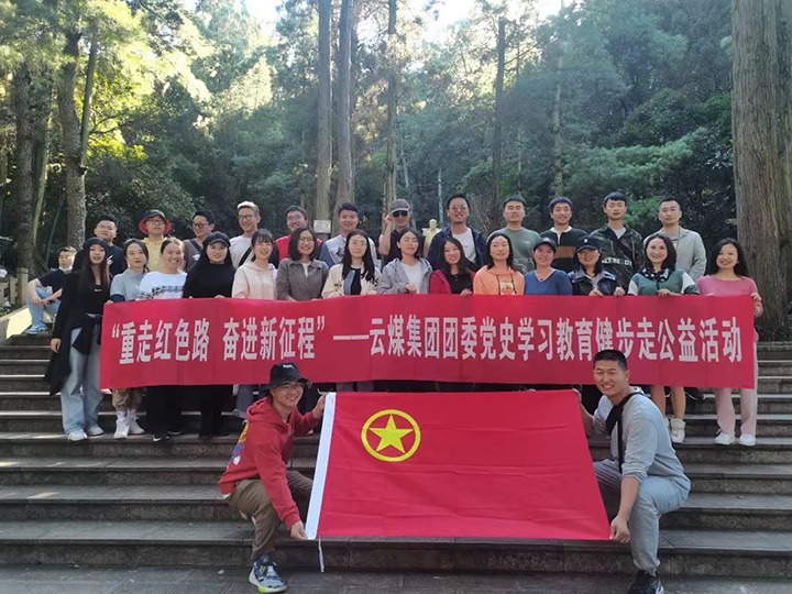 云煤（天博）集团团委组织开展党史学习教育健步走公益运动