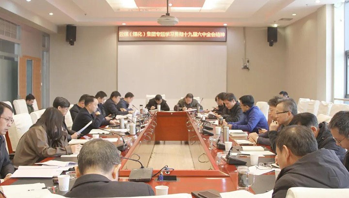 云煤（天博）集团各级党组织迅速掀起学习宣传贯彻党的十九届六中全会精神热潮