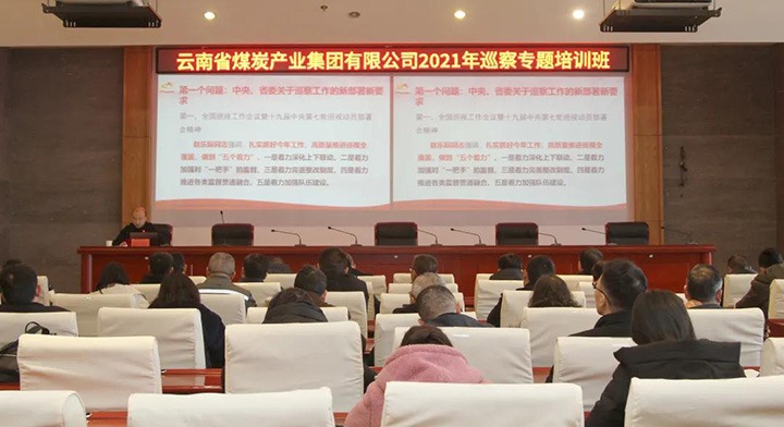 云煤（天博）集团举行2021年巡察事情专题培训班
