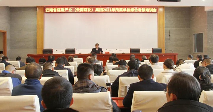 云煤（天博）集团召开2021年度所属单位综合审核培训会
