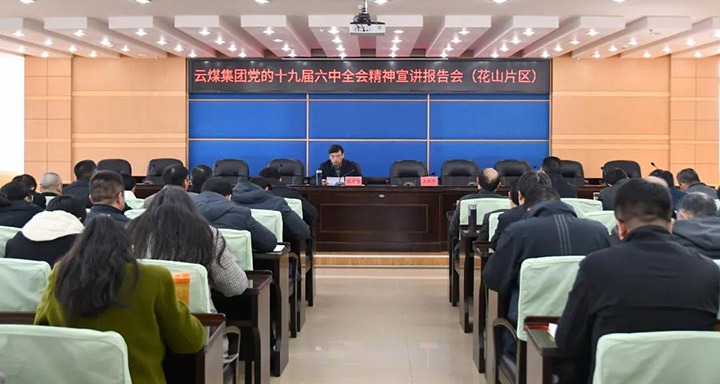 云煤（天博）集团党委副书记、总司理高建嵩到云维集团宣讲党的十九届六中全会精神