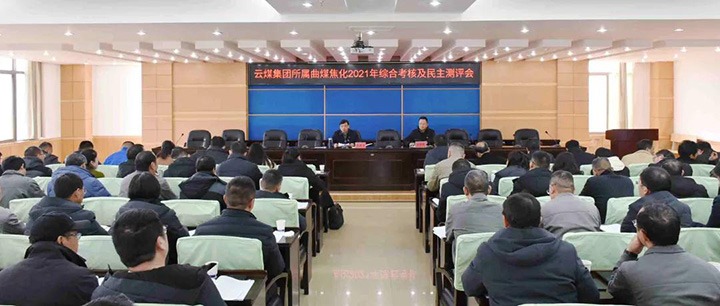 云煤（天博）集团第二审核组到曲煤焦化开展2021年度综合审核暨民主测评