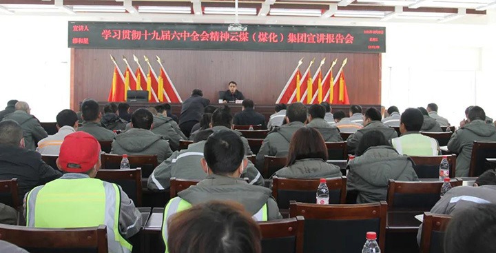 云煤（天博）集团党委委员、副总司理缪和星到先锋煤业公司宣讲党的十九届六中全会精神