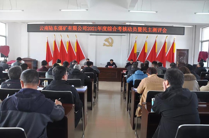 云煤（天博）集团第七审核组到陆东煤矿开展2021年度综合审核暨民主测评