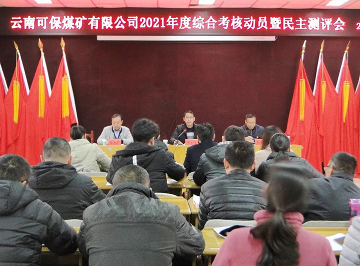 云煤（天博）集团第八审核组到可保煤矿公司开展2021年度综合审核暨民主测评