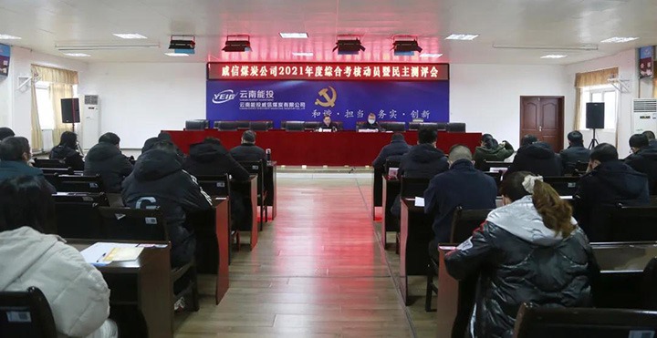 云煤（天博）集团第五审核组到威信煤炭公司开展2021年度综合审核暨民主测评