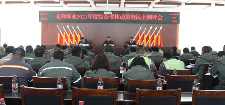 云煤（天博）集团第八审核组到先锋煤业公司开展2021年度综合审核暨民主测评