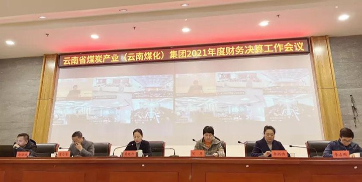 云煤（天博）集团召开2021年度财务决算事情聚会