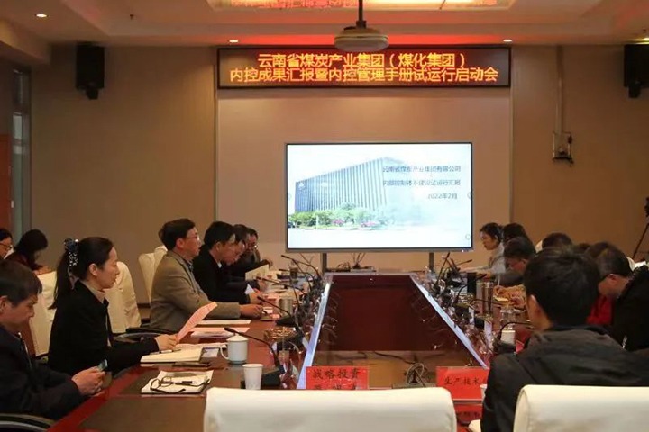 云煤（天博）集团召开内控效果汇报暨内控系统试运行启动会