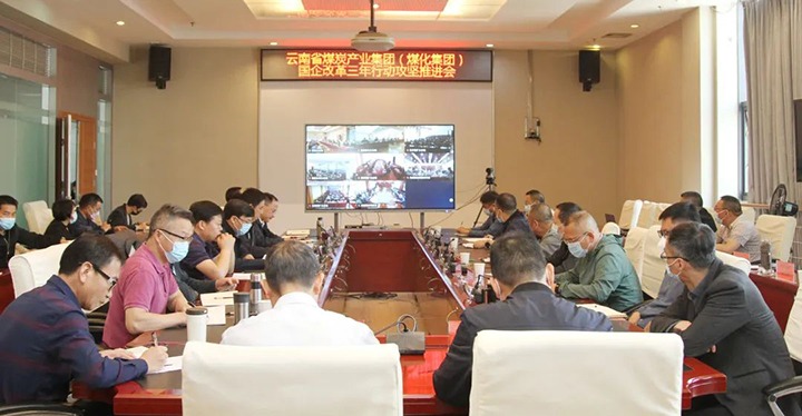 云煤（天博）集团召开深化国企刷新三年行动攻坚推进会