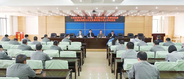 云煤（天博）集团党委2022年第一轮巡察第一巡察组进驻曲煤焦化公司并召开巡察事情发动会