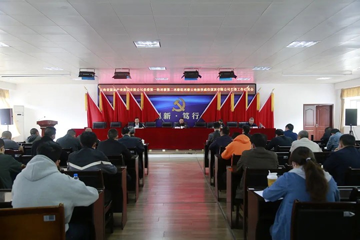 云煤（天博）集团党委2022年第一轮第二巡察组进驻威信煤炭公司并召开巡察事情发动会