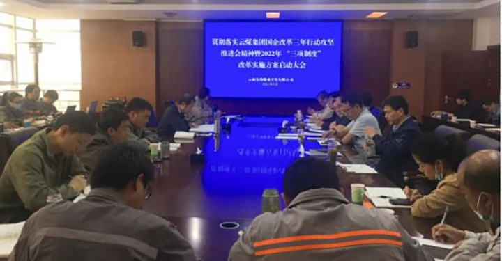先锋煤业公司召开贯彻落实云煤（天博）集团国企刷新三年行动攻坚推进会精神暨2022年“三项制度”刷新实验计划启动大会