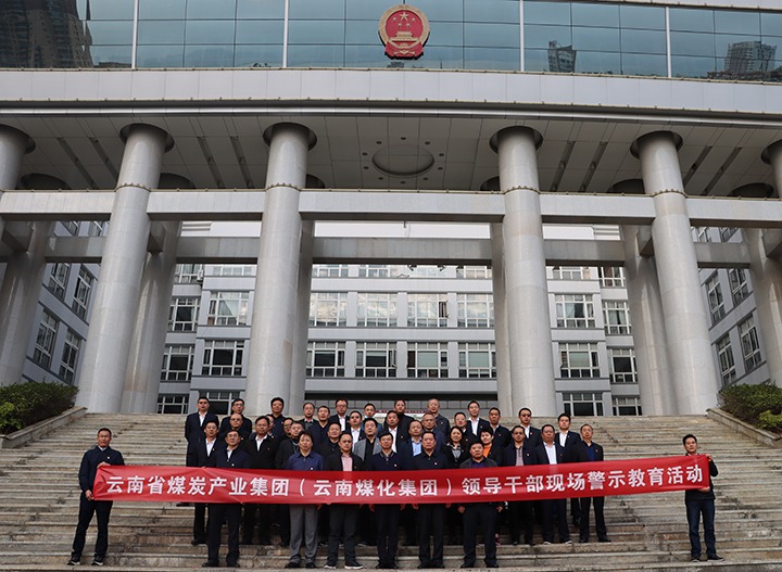 云煤（天博）集团纪委组织开展庭审现场警示教育运动