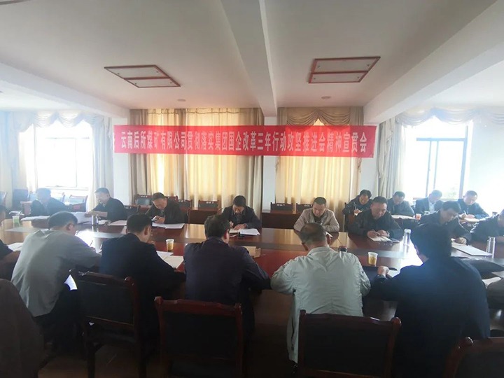云南后所煤矿有限公司深入学习贯彻云煤（天博）集团国企刷新三年行动攻坚推进会聚会精神