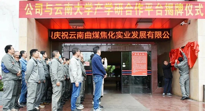 节能提效，，，，促绿色生长——曲煤焦化大为焦化公司联合云南大学质料与能源学院配合搭建焦化废水处置惩罚手艺产学研相助平台