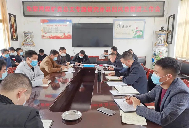 融入中心抓党建，，，抓好党建促生长——朱家湾煤矿党总支专题研究补总回风上山掘进事情难点痛点问题