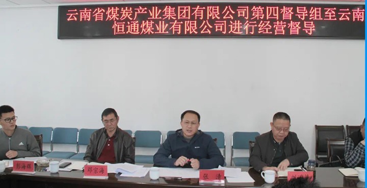 云煤（天博）集团生产谋划第四督导组到云南恒通煤业开展2022年常态化生产谋划督导事情