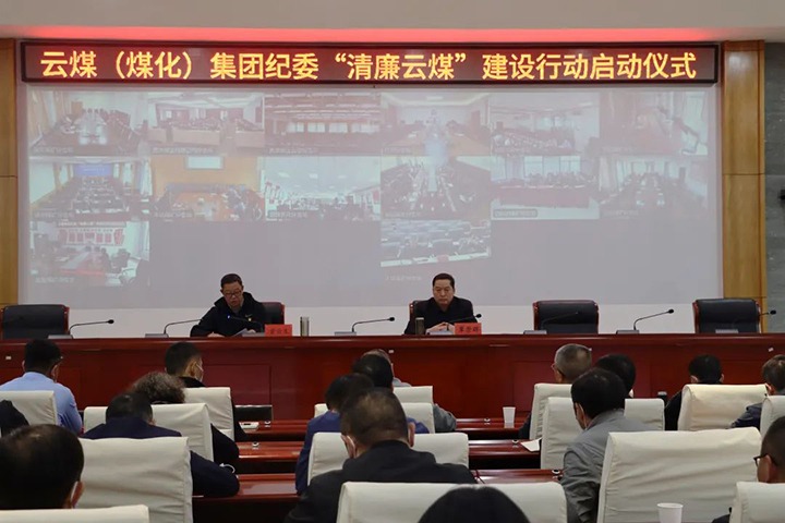 云南省煤炭工业集团（天博集团）纪委举行“清廉云煤”建设行动启动仪式