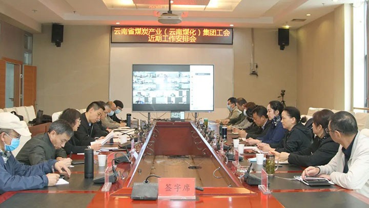 云煤（天博）集团工会召开近期重点事情安排安排会