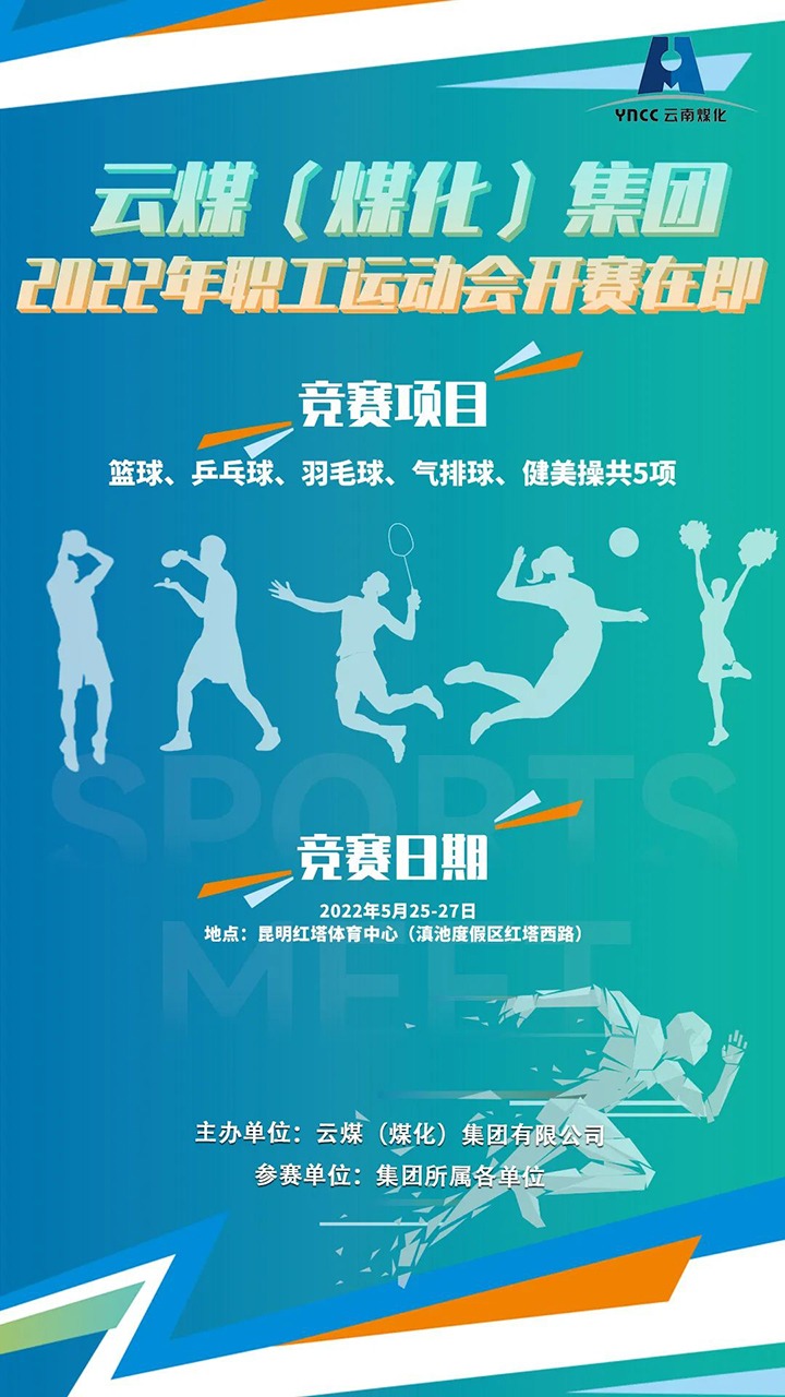 云煤（天博）集团2022年职工运动会开赛在即