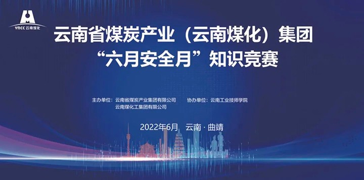 云煤（天博）集团乐成举行2022年“六月清静月”知识竞赛