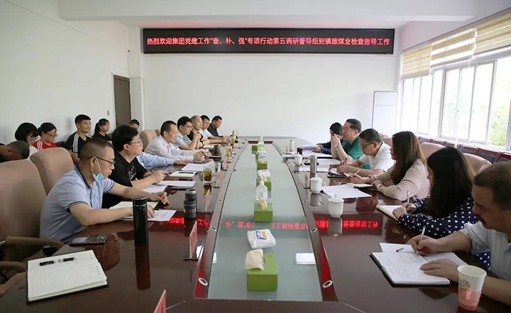 云煤（天博）集团党建事情“查、补、强”第五调研督导组到镇雄煤业公司调研督导