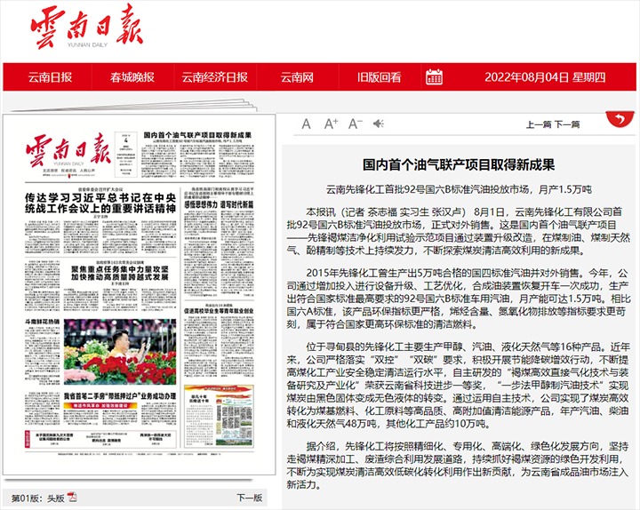 海内首个油气联产项目取得新效果——云南先锋化工首批92号国六B标准汽油投放市场，，，，，，月产1.5万吨