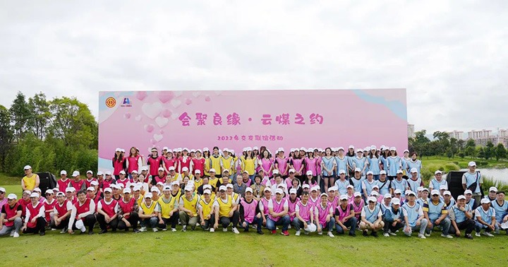 云煤（天博）集团举行“会聚良缘·云煤之约”2022年职工结交联谊运动