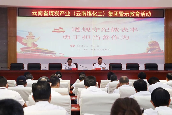 云煤（天博）集团纪委组织开展警示教育运动