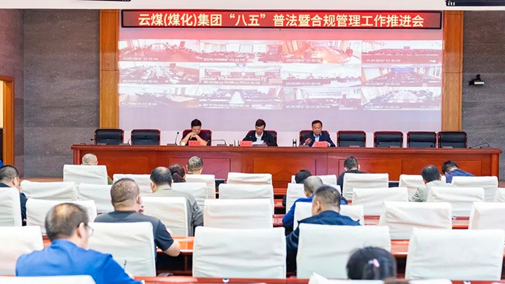 云煤（天博）集团召开“八五”普法暨合规治理事情推进会