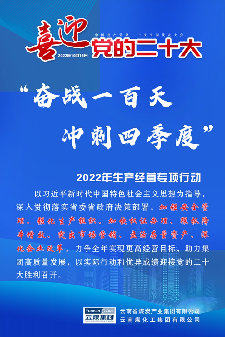 【专项行动】云煤（天博）集团开展2022年“奋战一百天 冲刺四序度”生产谋划专项行动