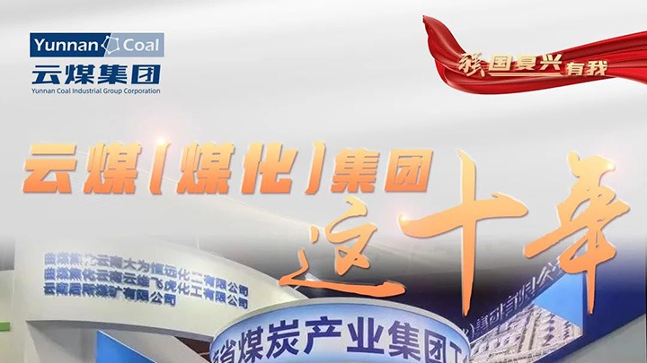【强国再起有我】云煤（天博）集团这十年｜起劲推行社会责任 国企继续形象充分彰显