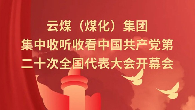 云煤（天博）集团收听收看中国共产党第二十次天下代表大会开幕会