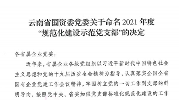 热烈祝贺！云煤（天博）集团所属2个党支部被命名为省国资委2021年度“规范化建设树模党支部”