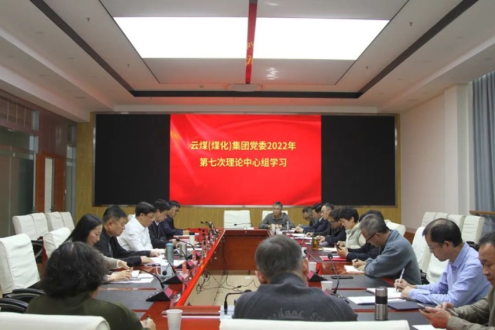 云煤（天博）集团2022年第七次党委理论中心组专题学习党的二十大精神